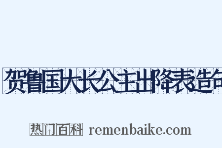 贺鲁国大长公主出降表造句是什么意思的图片